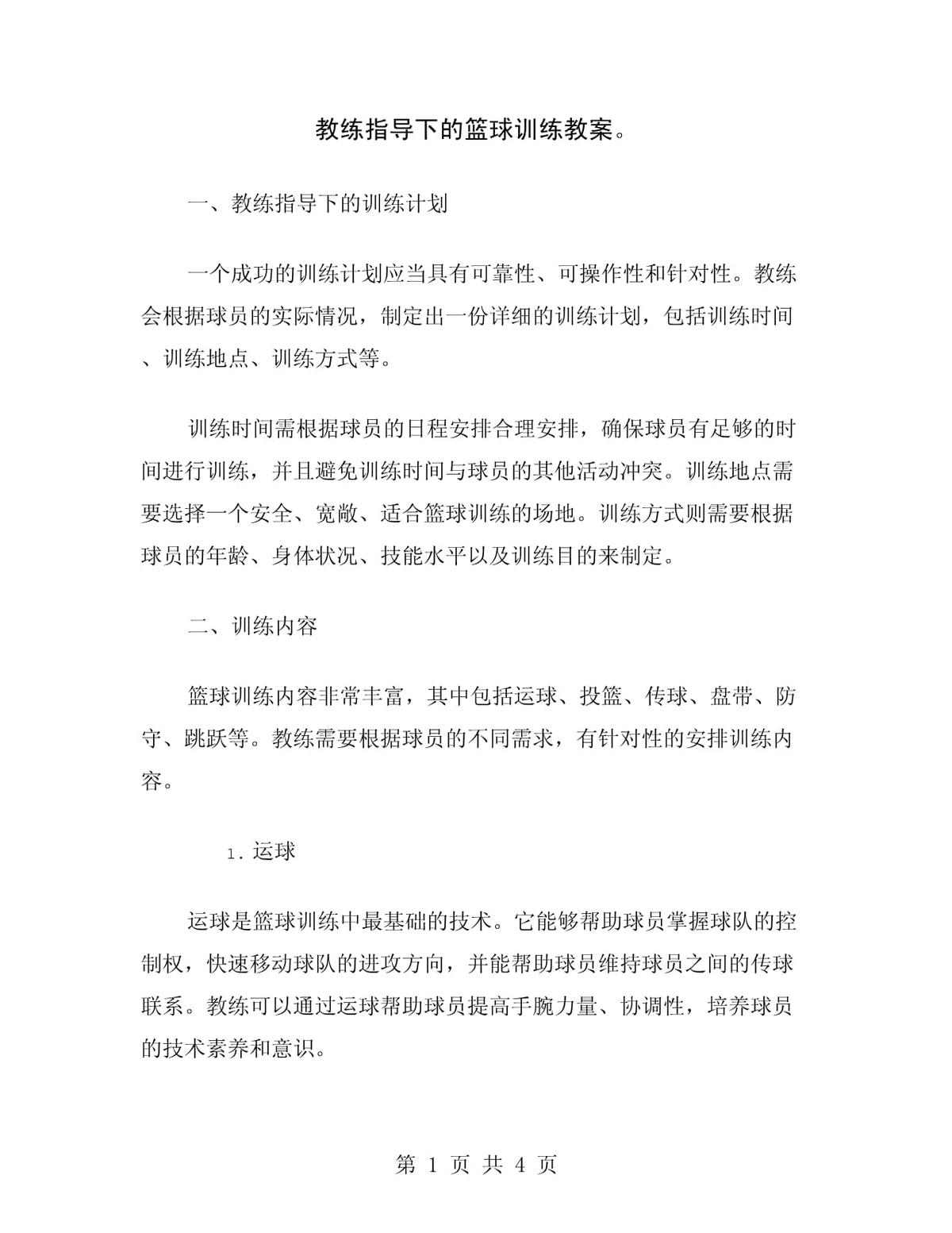 互动教练指导下的篮球训练方案